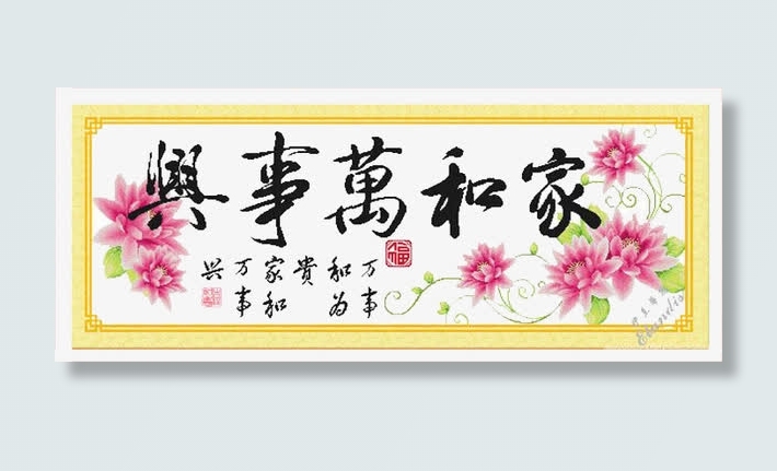 家和万事兴免抠