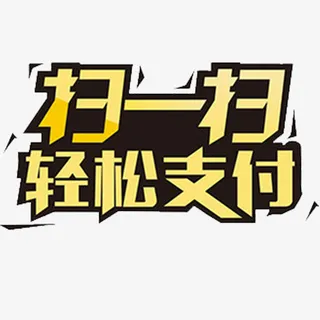 扁平化扫码支付素材设计免抠
