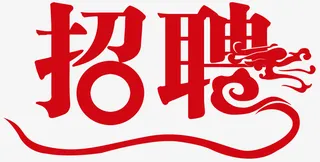 红色艺术招聘广告用词免抠