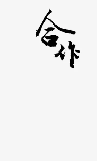 中国风文字免抠