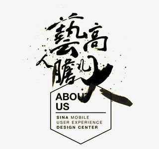 艺高人胆大免抠