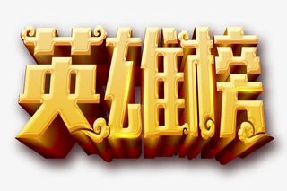 英雄榜金色立体艺术字免抠