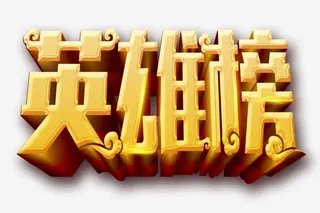 英雄榜金色立体艺术字免抠