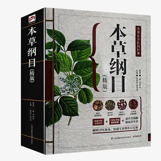 本草纲目正版彩图解书籍免抠