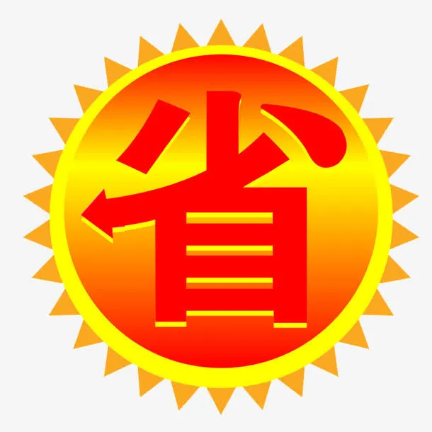 省钱图片免抠