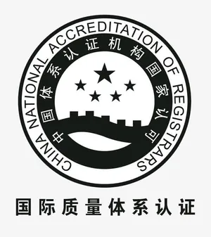 国际质量体系认证免抠