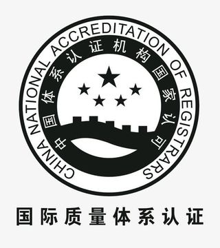 国际质量体系认证免抠