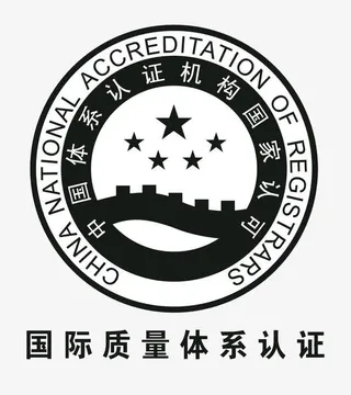国际质量体系认证免抠