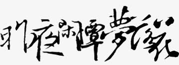 古风卡通装饰免抠