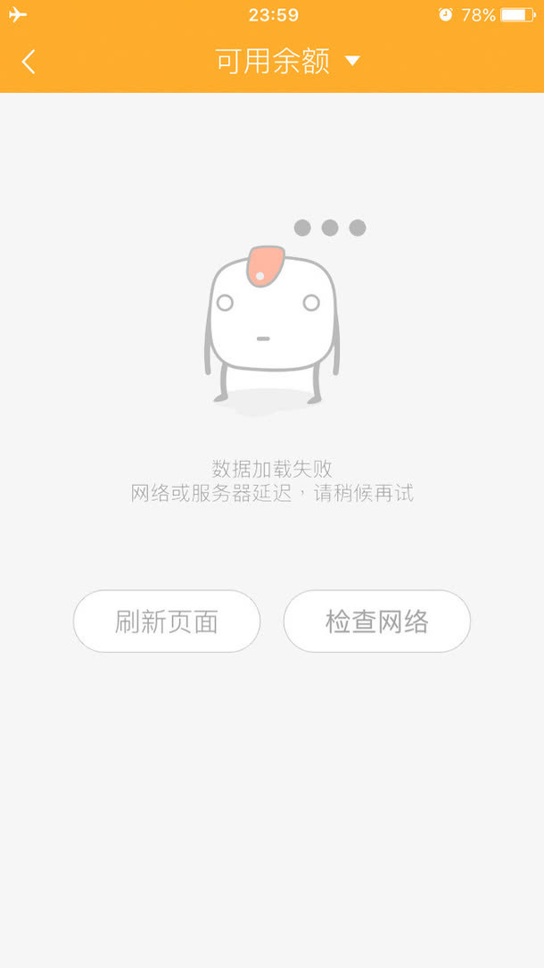 手机加载失败界面设计免抠
