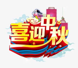 中秋节装饰字体免抠
