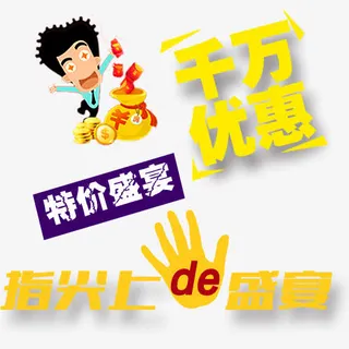 千万优惠免抠