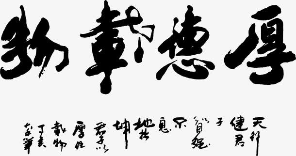 厚德载物毛笔字字体免抠
