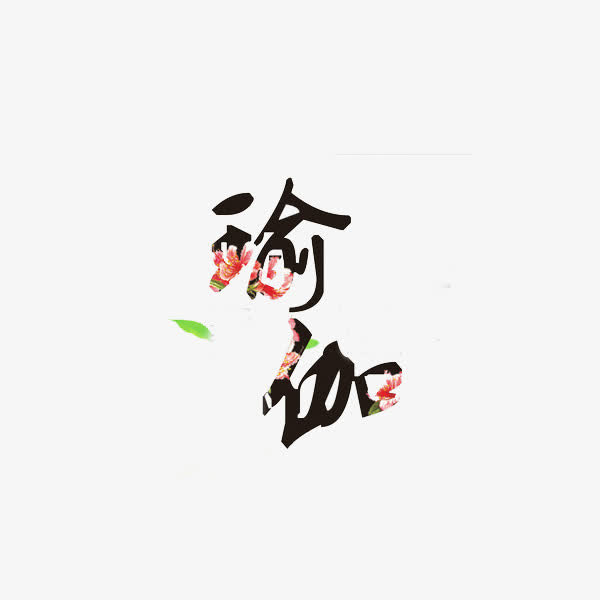 瑜伽字体图片免抠