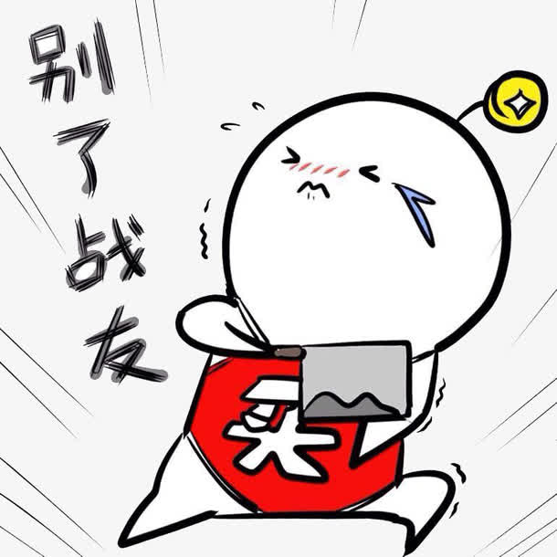 别了战友免抠