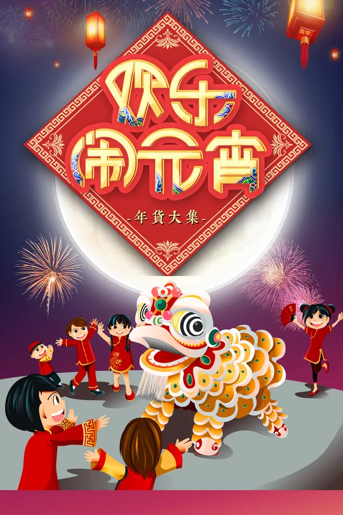 蓝色中国风卡通人物舞狮元宵节宣传海报高清
