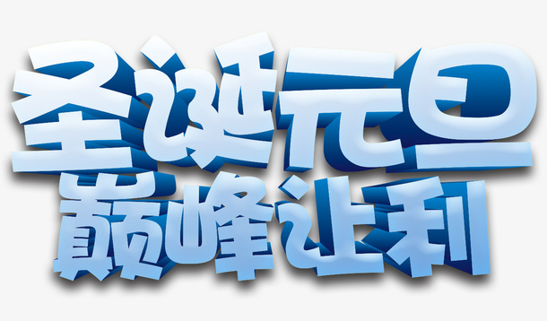 圣诞元旦巅峰让利3D立体艺术字免抠