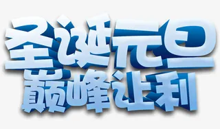 圣诞元旦巅峰让利3D立体艺术字免抠