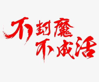 不封魔不成活免抠