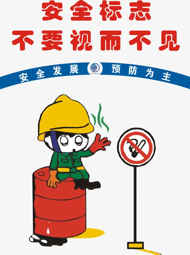 安全标志不要视而不见免抠