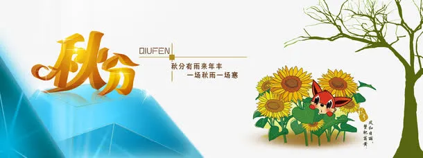 二十四节气之秋分免抠