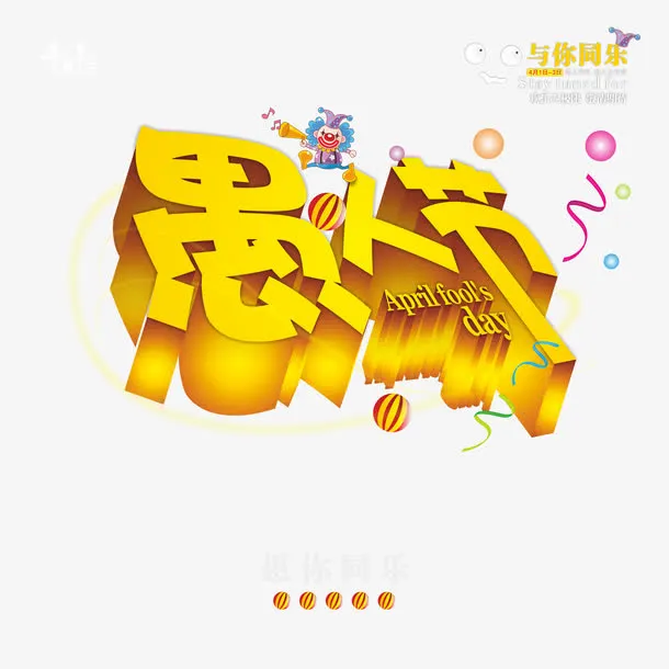 愚人节立体字素材图片免抠