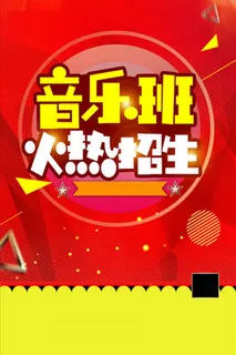 音乐班火热招生背景图高清