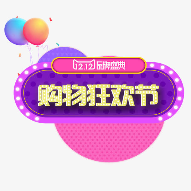 双12艺术字免抠