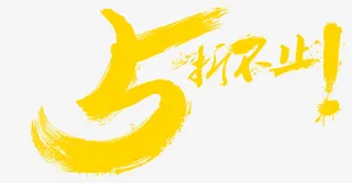 5折不止艺术字淘宝促销海报免抠