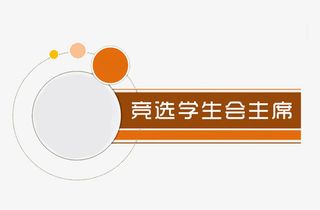 竞选学生会主席免抠