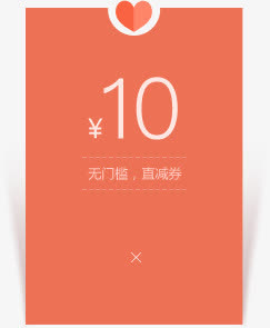 创意红色爱心十元优惠券免抠