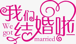 粉色我们结婚啦艺术字免抠