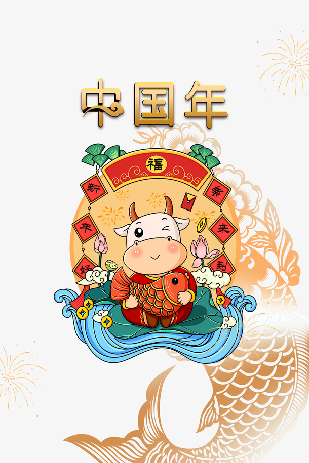 中国年手绘牛年元素图免抠