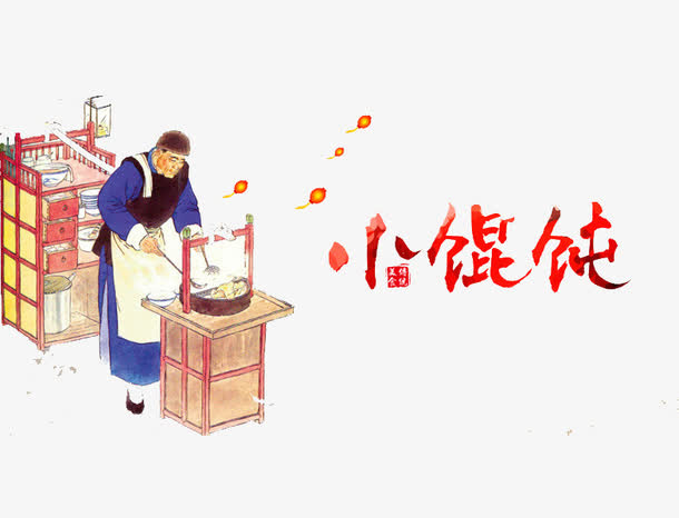 古代卖馄饨免抠