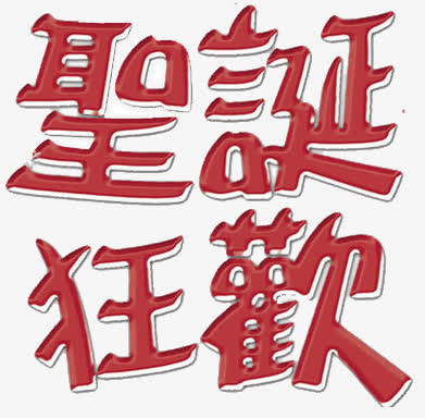 圣诞狂欢文字素材免抠