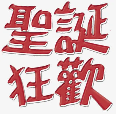圣诞狂欢文字素材免抠
