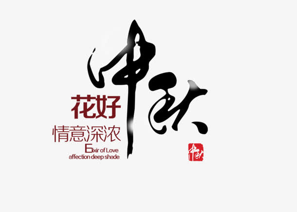 中国风水墨中秋文字免抠