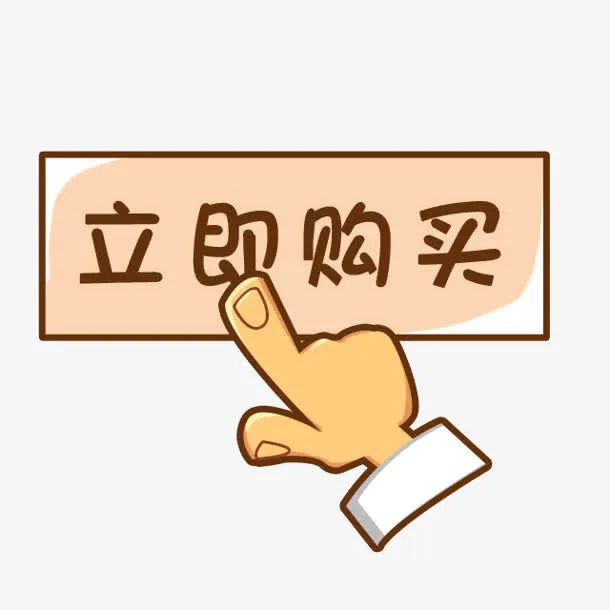 卡通立即购买按钮免抠