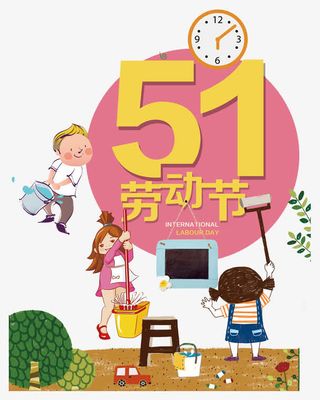 五一劳动节免抠