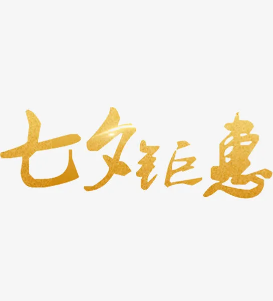 七夕钜惠免抠
