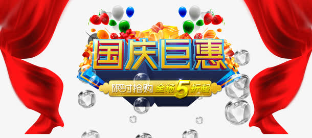 国庆钜惠艺术字免抠