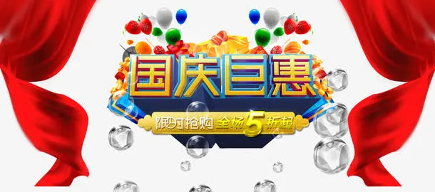 国庆钜惠艺术字免抠