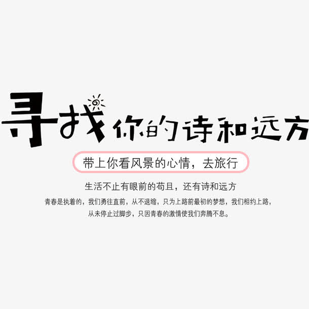 寻找你的诗和远方免抠字体元素