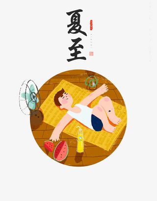 二十四节气夏至免抠