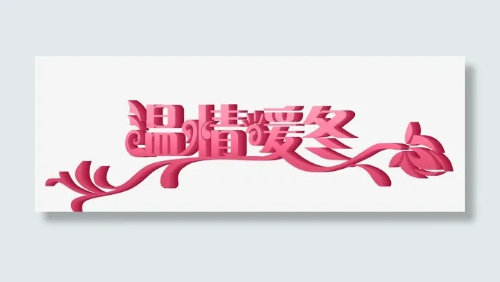 温情暖冬立体字免抠