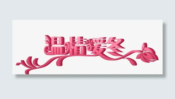 温情暖冬立体字免抠 温情暖冬立体字免抠