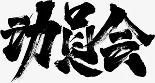 动员会毛笔书法字体设计免抠