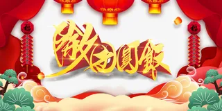 春节除夕团圆饭灯笼鞭炮幕布祥云树枝免抠