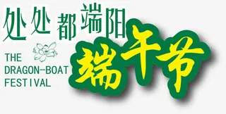 端午节矢量素材免抠