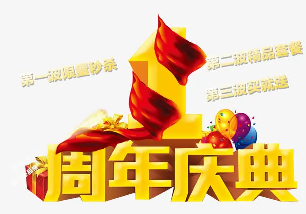 周年庆典免抠